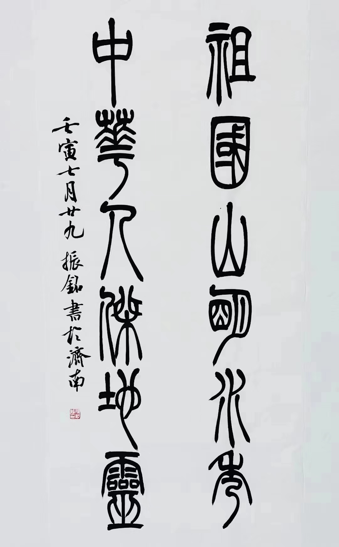 《祖國山明水秀，中華人杰地靈》篆書對(duì)聯(lián).jpg